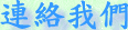 連絡我們