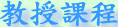 教授課程