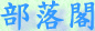 部落閣
